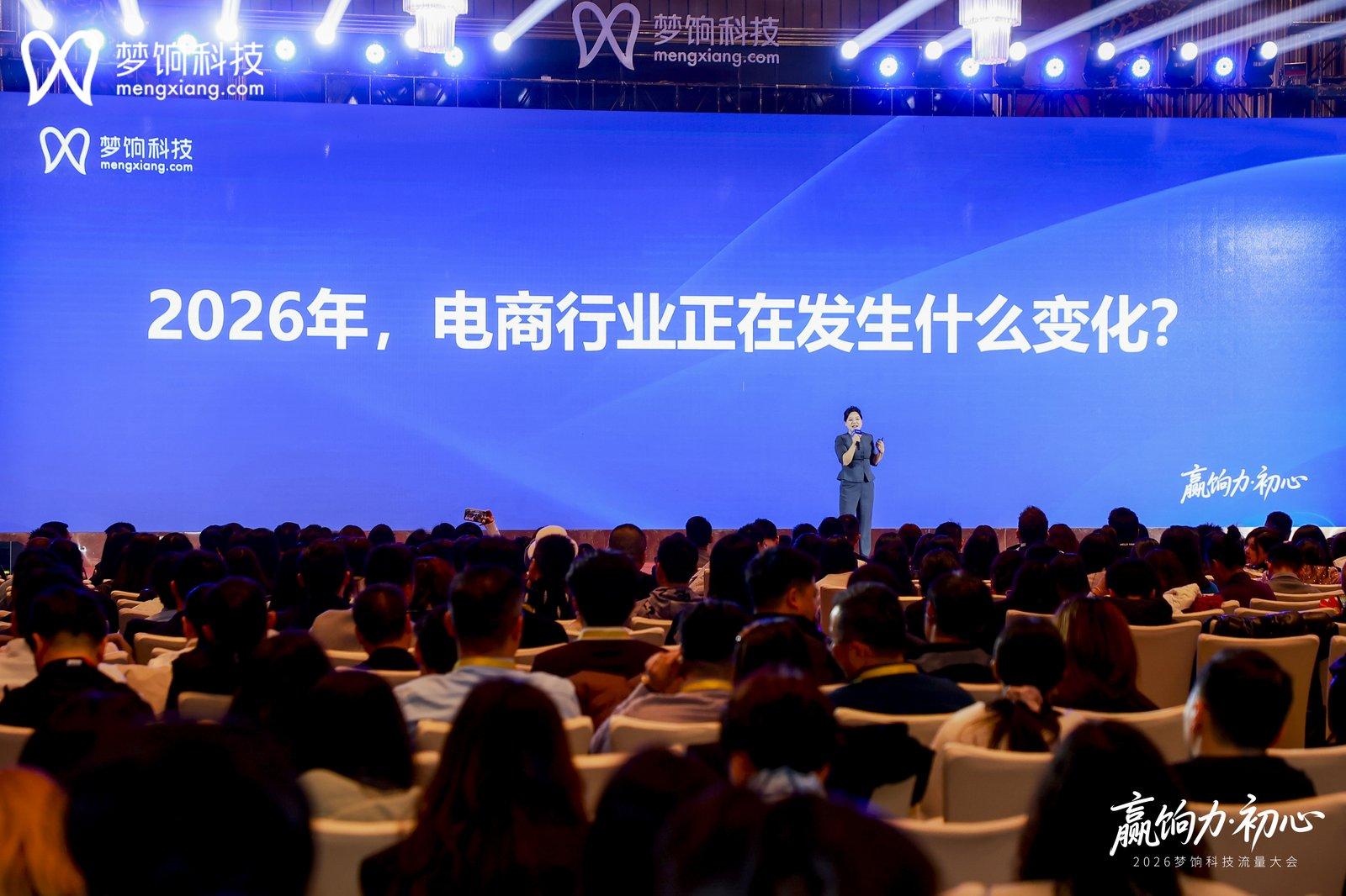 聚焦私域新变革,2026梦饷科技流量大会发布“七新”增长模型