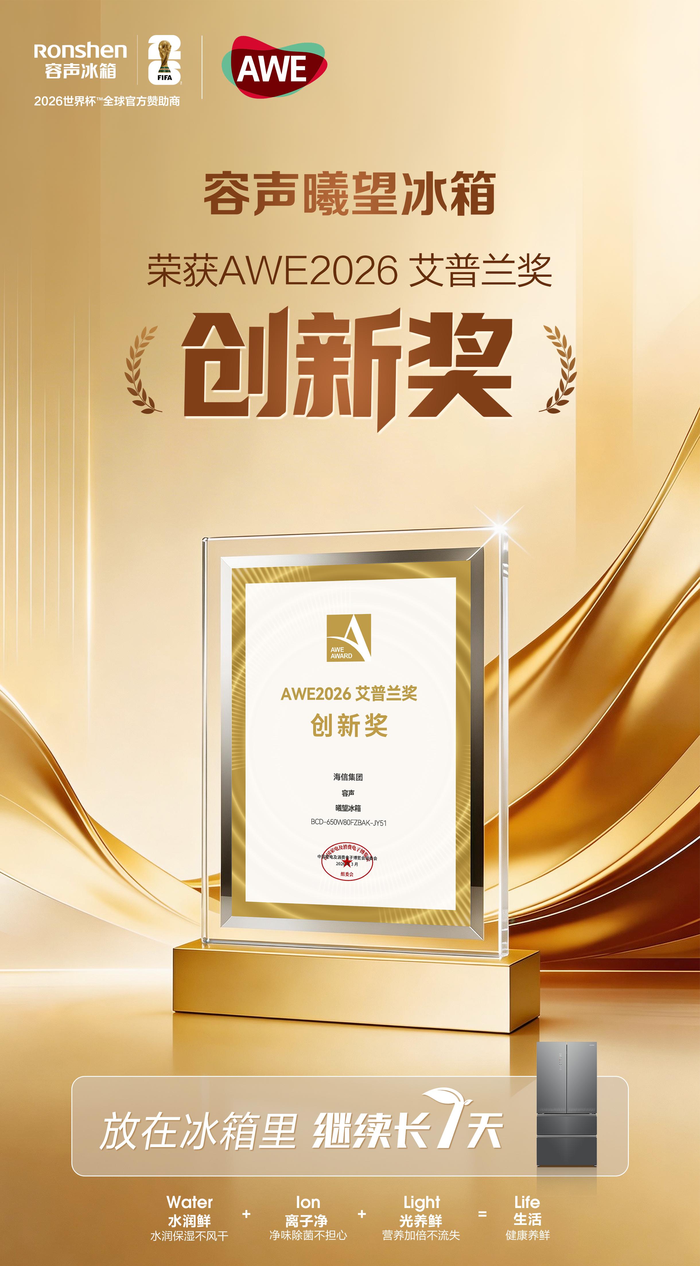 凭硬核创新的容声曦望冰箱斩获AWE“奥斯卡”大奖 凭硬核创新的容声曦望冰箱斩获AWE“奥斯卡”大奖