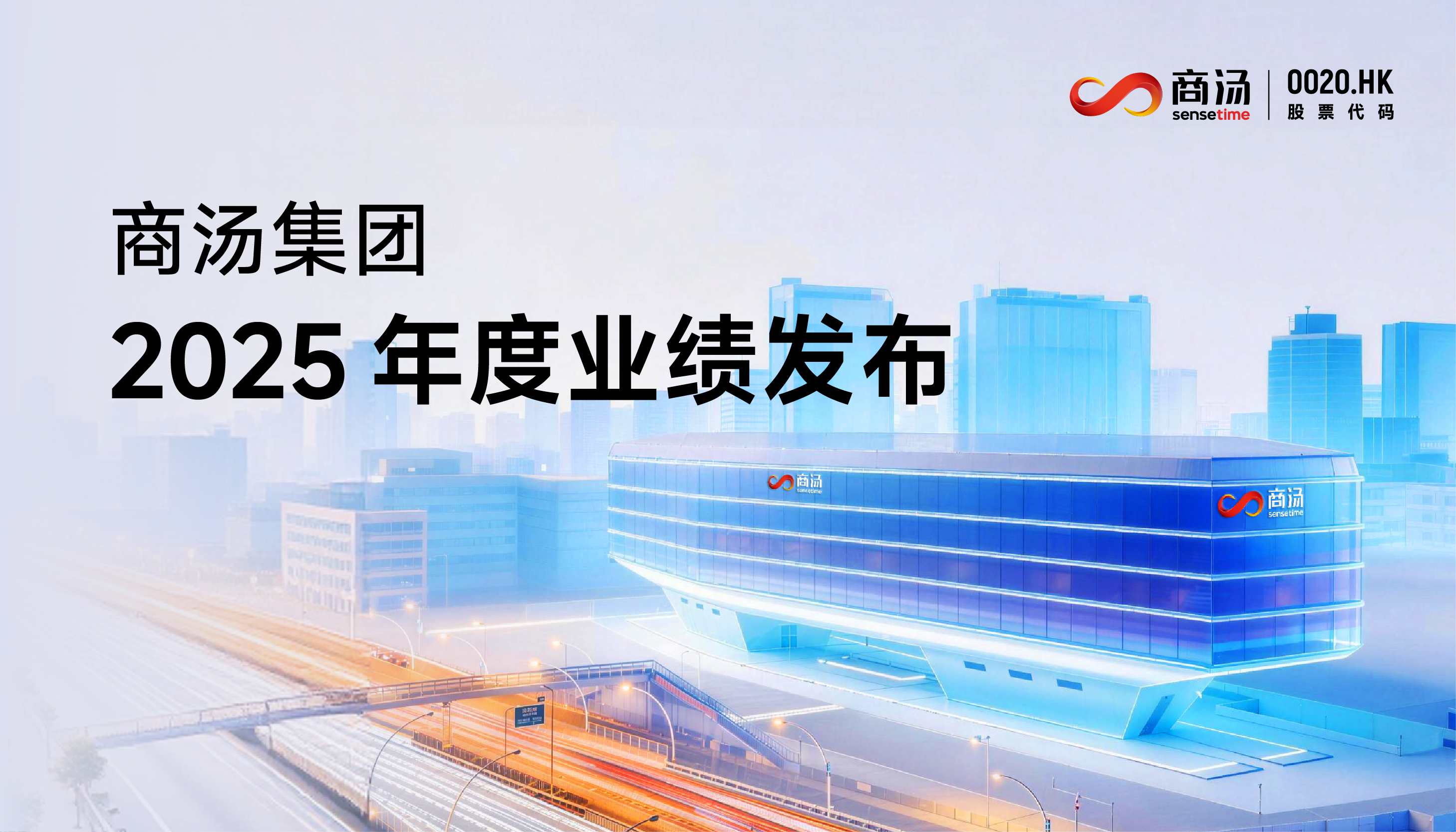 创新高!商汤科技2025年收入超50亿元,半年EBITDA转正