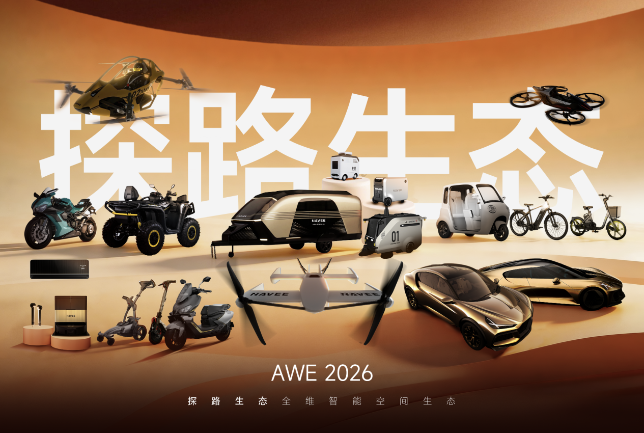 从智能出行到智能家电,探路生态携智能空间全栈产品矩阵亮相AWE