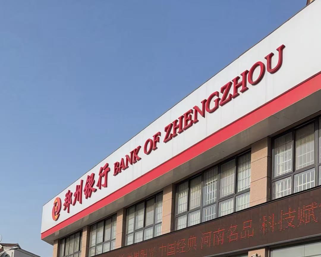 郑州银行,终于守住了底线