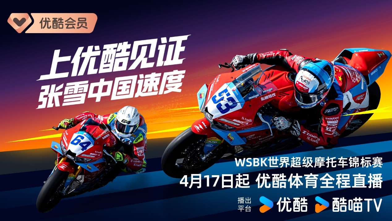 见证张雪机车出征国际赛事 优酷体育拿下WSBK、MXGP版权