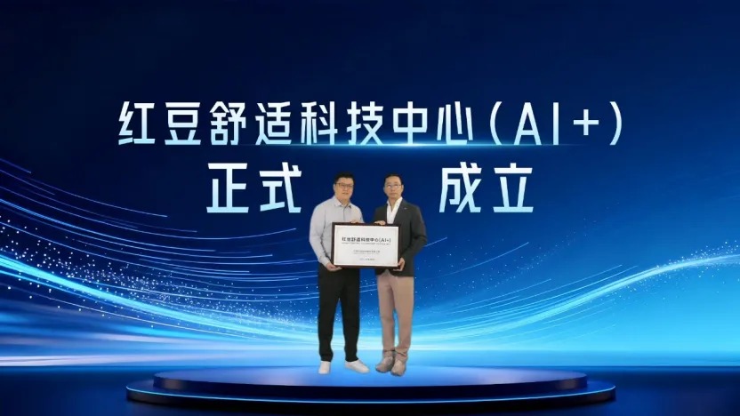 红豆的“舒适”叙事有了新剧本