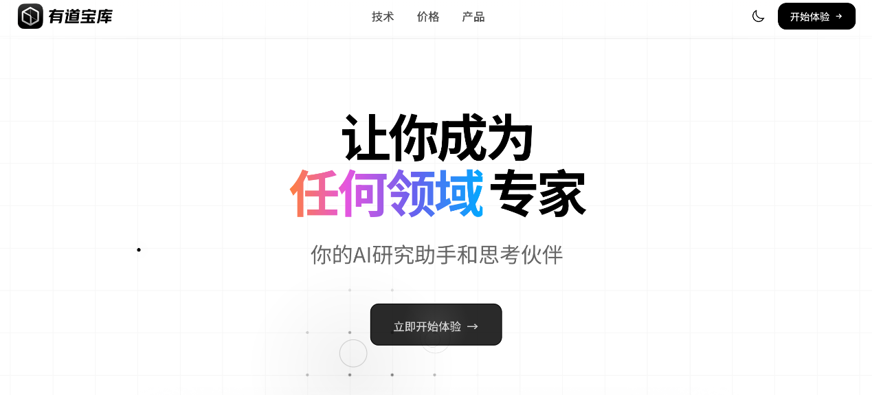 对标海外谷歌！网易有道推出中国版 “NotebookLM” 有道宝库