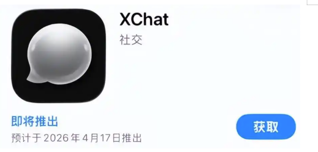 瞄准西方超级应用市场，马斯克XChat4月17日登陆苹果商店