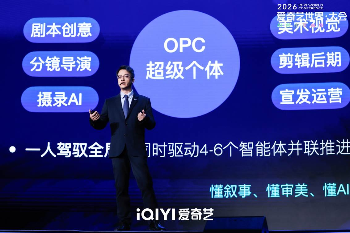 2026爱奇艺世界·大会:新爱奇艺号零门槛服务+纳逗Pro专业级影视制作平台 让创作者站在平台肩上起步