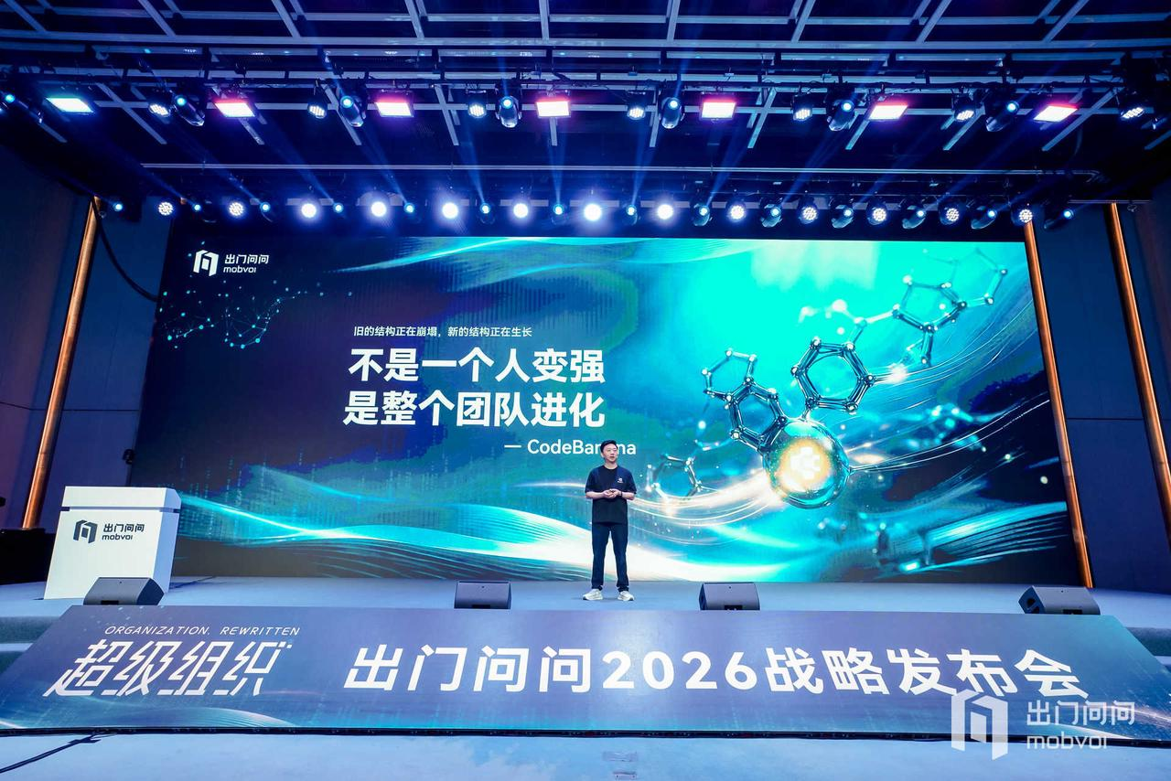 《超级组织》首发暨 CodeBanana 上线:出门问问开源“AI 时代组织进化”的底层代码