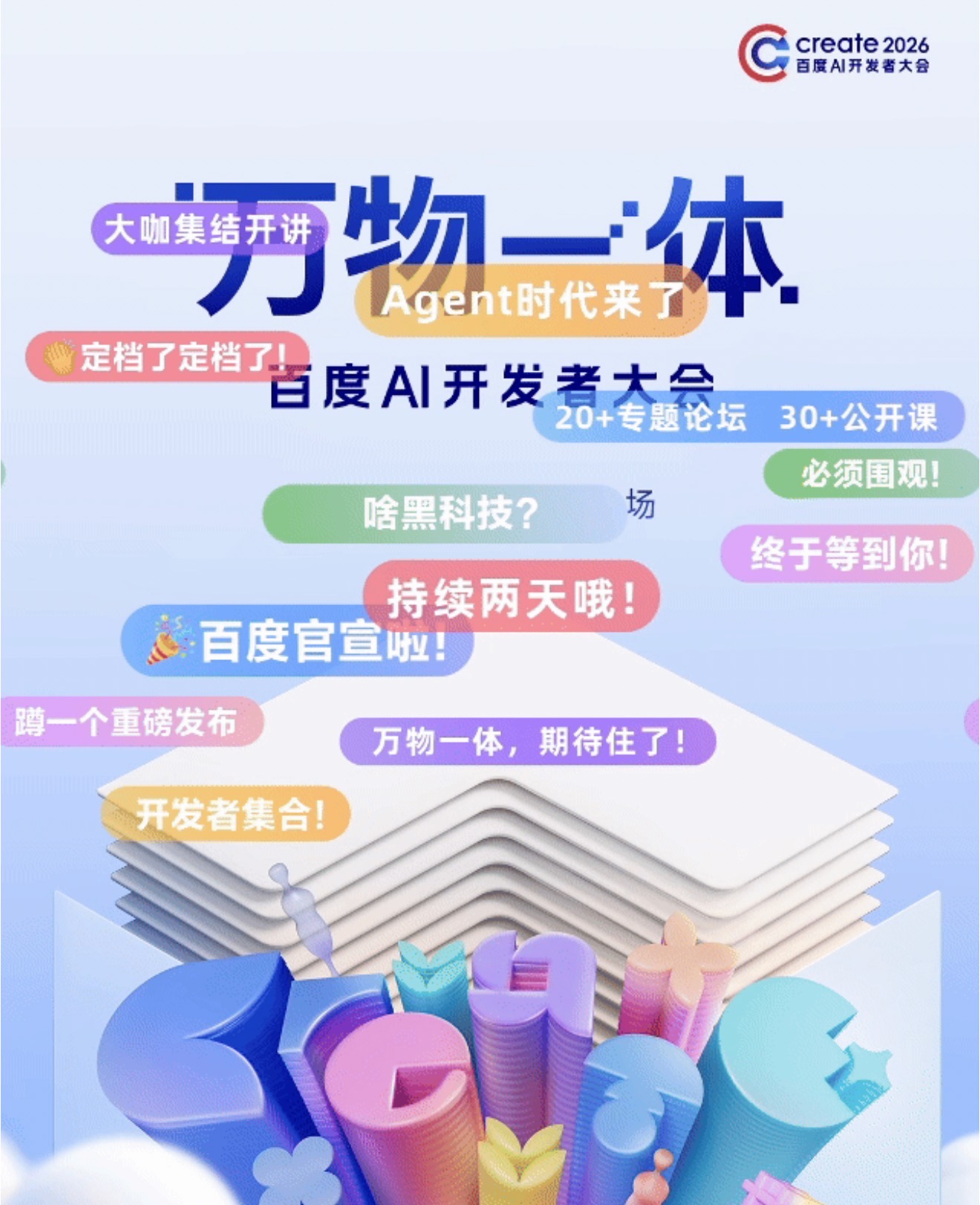 百度Create大会双主论坛议程揭晓,多项重磅升级发布将集中亮相