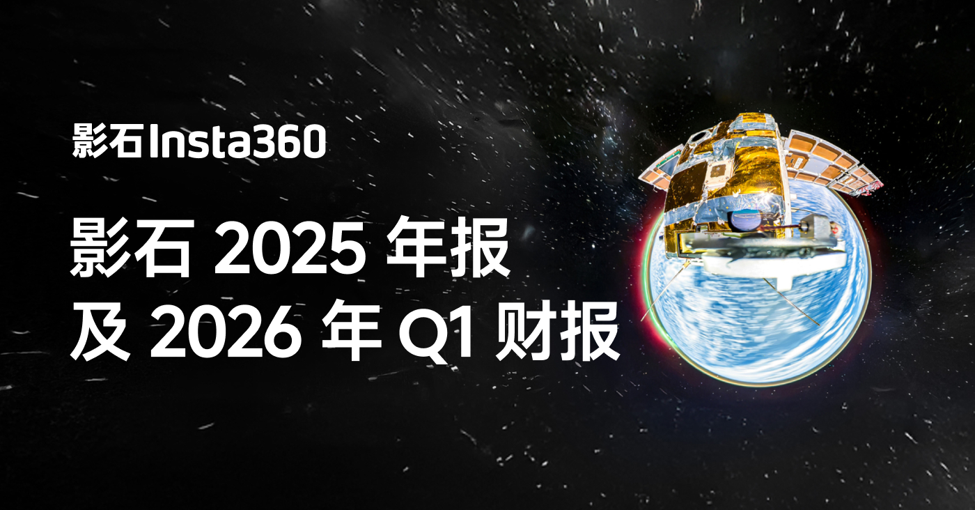 影石创新2026年Q1营收24.81亿、同比增83%,新品云台相机将发布
