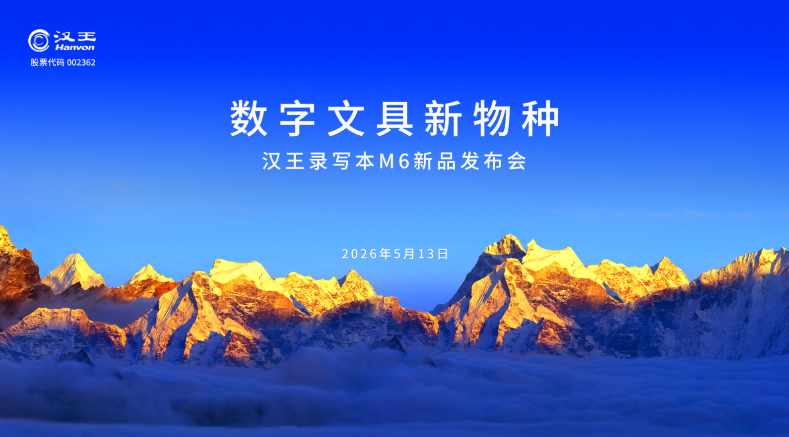汉王科技发布录写本M6,定义“国民级AI数字文具”新物种