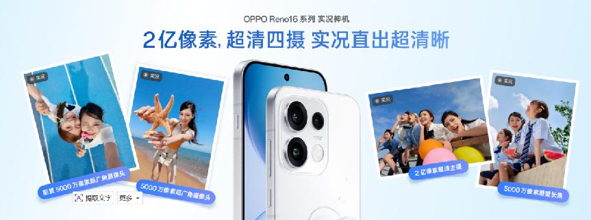 OPPO Reno16 系列登场 实况神机定义年轻潮流新生态 OPPO Reno16 系列登场 实况神机定义年轻潮流新生态