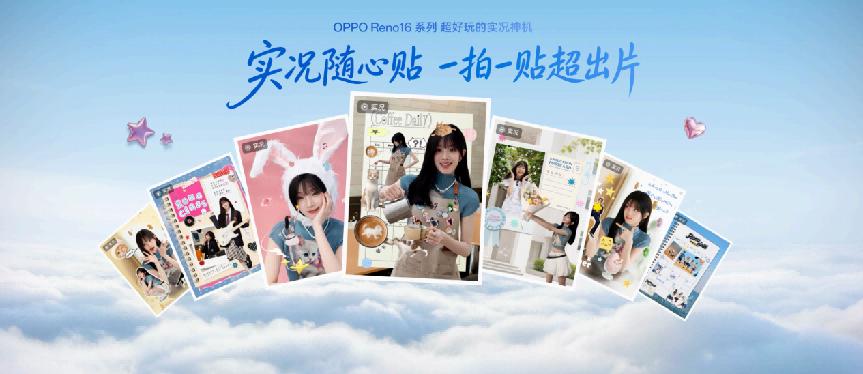 OPPO Reno16 系列登场 实况神机定义年轻潮流新生态 OPPO Reno16 系列登场 实况神机定义年轻潮流新生态