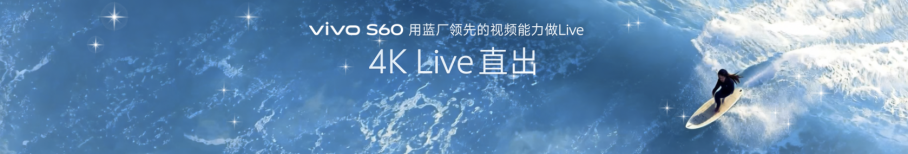 4K Live原相机,帧帧丝滑真清晰,vivo S60系列正式发布 4K Live原相机,帧帧丝滑真清晰,vivo S60系列正式发布