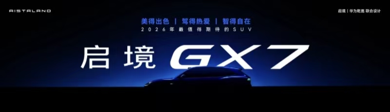 启境GT7正式开启预售，预售价21.99万起