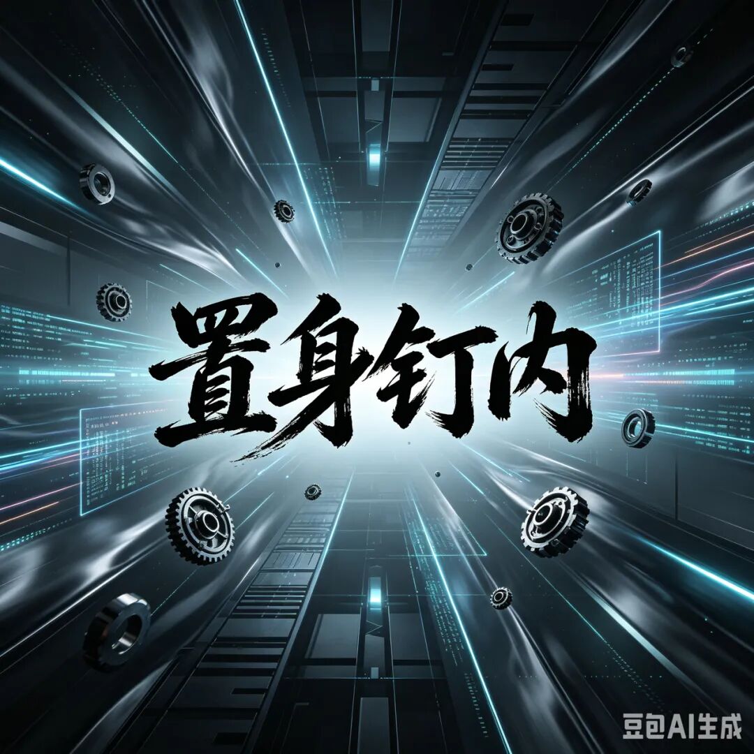 置身钉内：钉钉离职员工的7.5万字“逆耳忠言” 