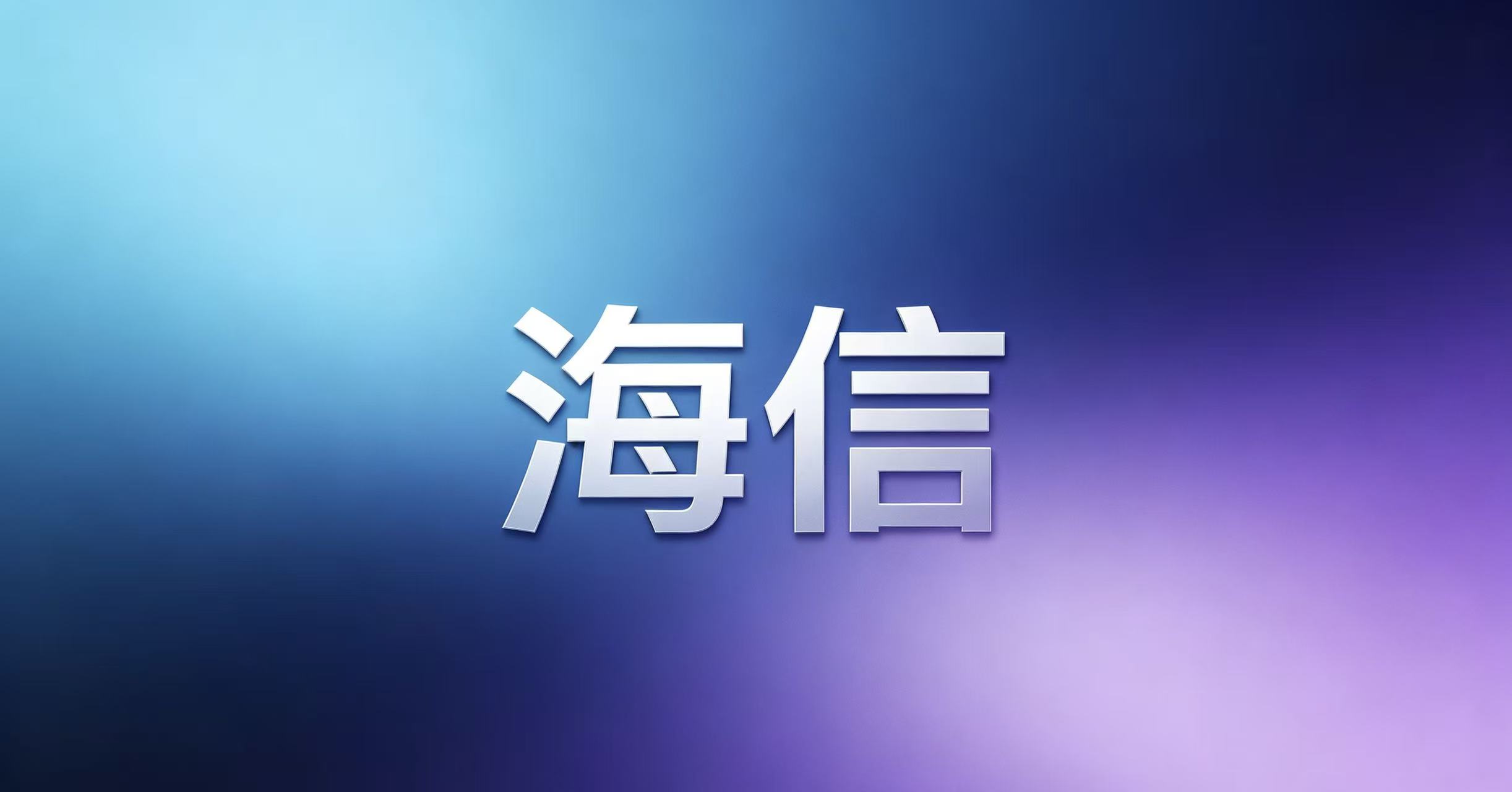 贾少谦的“面子”很光鲜，海信的“里子”漏风了？