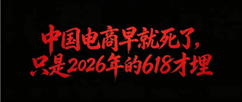独家|中国电商早就死了,只是2026年的618才埋
