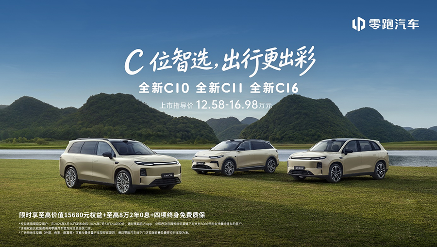 零跑全新C系列焕新上市,定义中国新能源经典车标准