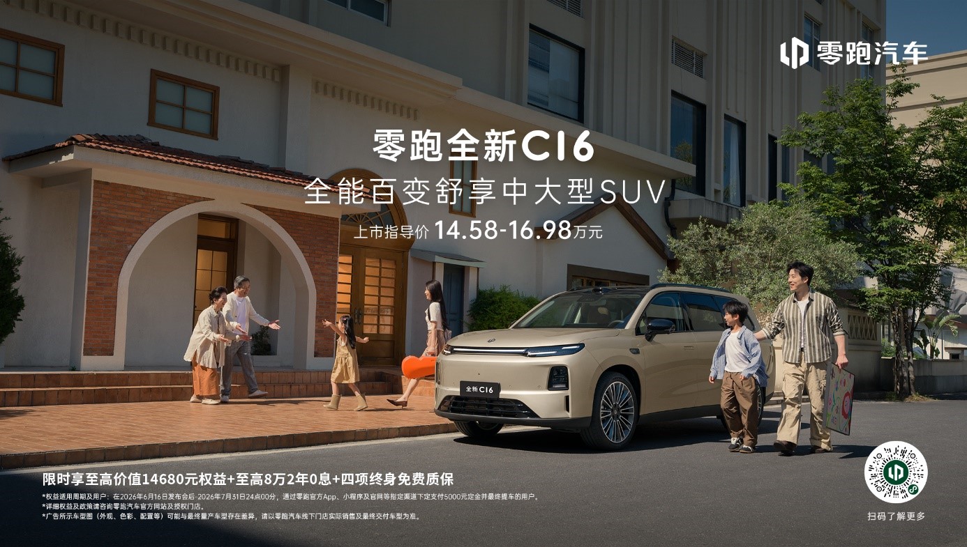 C 系经典再升级,零跑全新C16 14.58万起,全能舒享SUV实力派