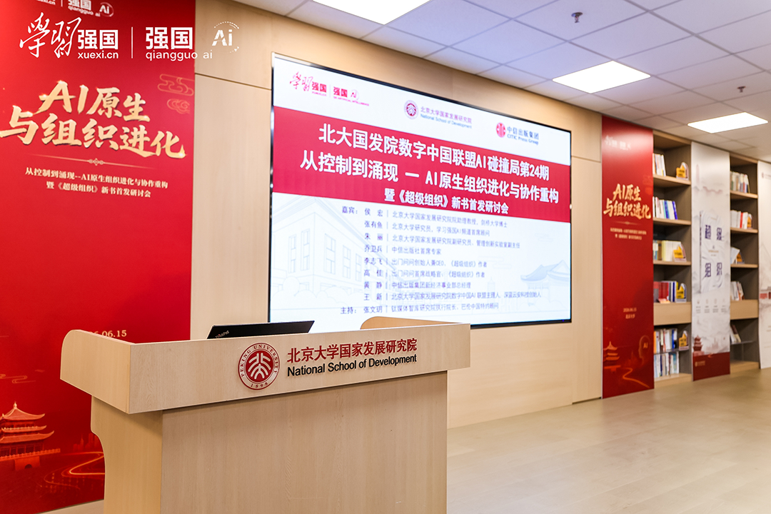 从控制到涌现,《超级组织》新书首发研讨会在京举行