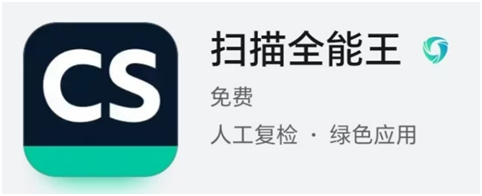 扫描全能王App:随身扫描仪在手,办公学习效率翻倍