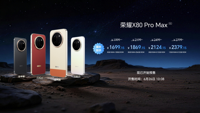 全新一代“耐用神机”,荣耀X80 Pro Max正式发布 全新一代“耐用神机”,荣耀X80 Pro Max正式发布