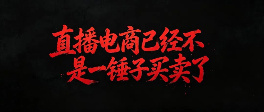 直播电商已经不是一锤子买卖了