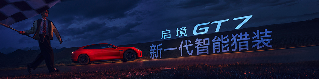 启境GT7正式上市，官方指导价仅20.99万元起