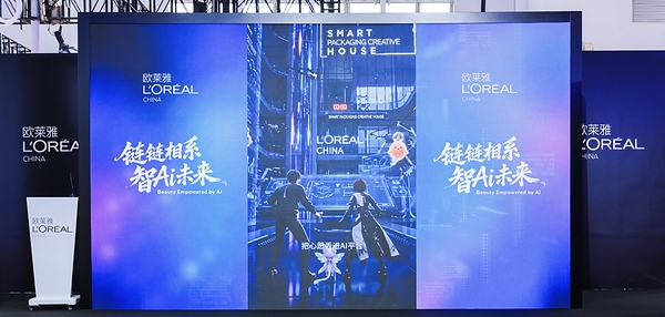 欧莱雅以"链链相系，智AI未来"为主题参展第四届链博会