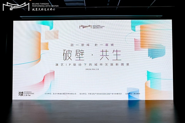因一部戏 赴一座城丨"破壁•共生：演艺IP驱动下的城市文旅新图景"主题论坛在京圆满举行