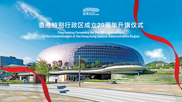 启德体育园举行升旗仪式 与市民共贺香港特别行政区成立29周年