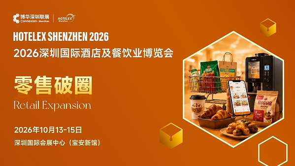 外贸拓局・智链采购・零售破圈・潮创首发｜2026 HOTELEX 深圳展四大主题发布