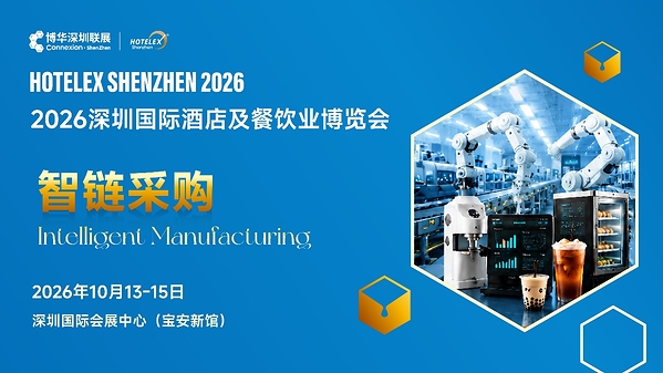 外贸拓局・智链采购・零售破圈・潮创首发｜2026 HOTELEX 深圳展四大主题发布