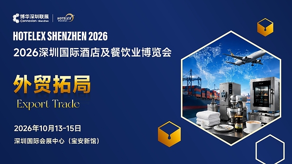 外贸拓局・智链采购・零售破圈・潮创首发｜2026 HOTELEX 深圳展四大主题发布
