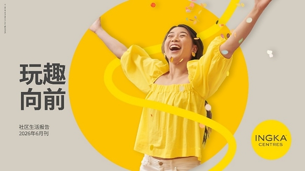 这个夏天，大胆去玩！英格卡购物中心正式发布社区生活报告，开启荟聚夏日玩乐季