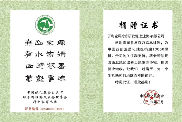 开利捐赠推进全球植树行动：万棵树苗扎根中国西部