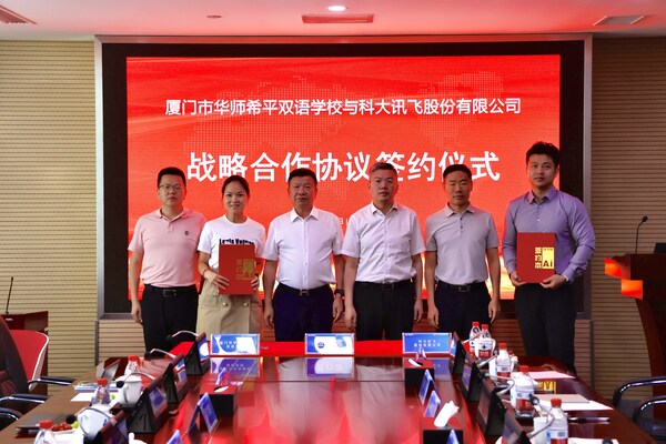 厦门市华师希平双语学校与科大讯飞签署重要战略合作协议 | AI 智慧基地校建设正式启航