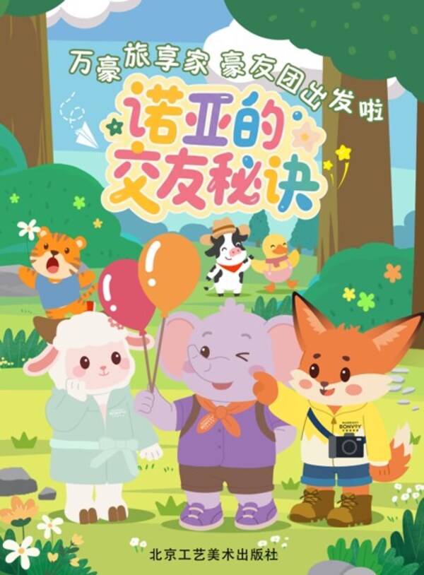 万豪旅享家"豪友团"发布首套原创儿童绘本及多城夏日巡游