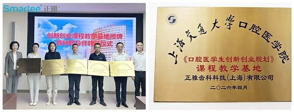 正雅齿科获授上海交通大学口腔医学院《口腔医学生创新创业规划》课程教学基地
