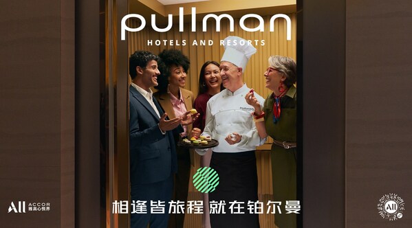 雅高集团旗下铂尔曼酒店在大中华区推进品牌焕新，"相逢皆旅程"开启在华新篇