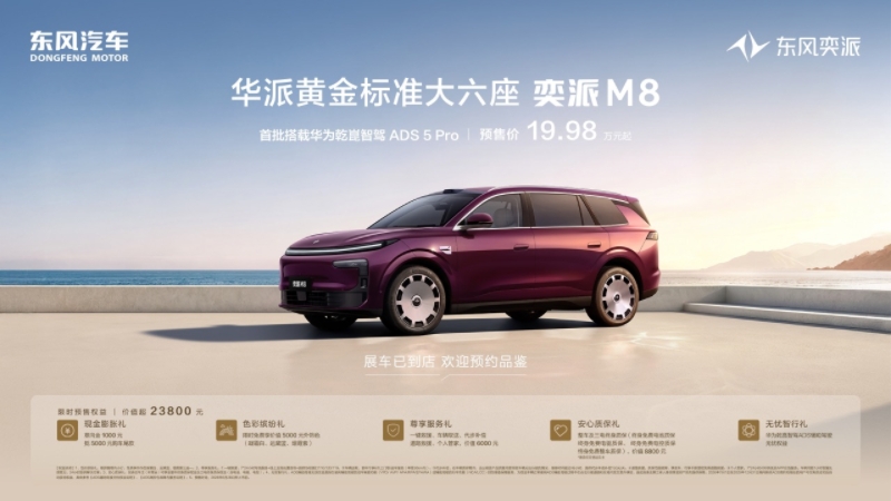 东风奕派M8预售仅19.98万元起，华为乾崑六件套配齐