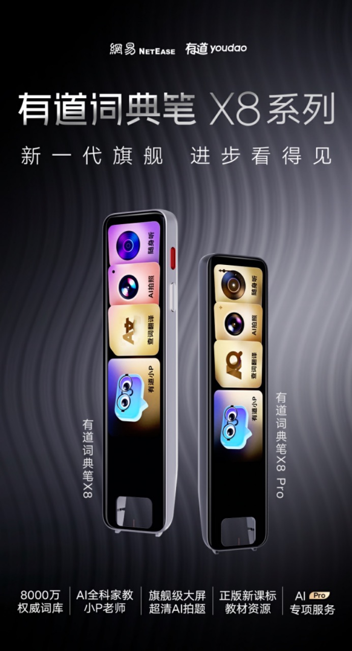 AI学习硬件的「Agent时刻」来了：有道词典笔X8系列重构词典笔市场逻辑