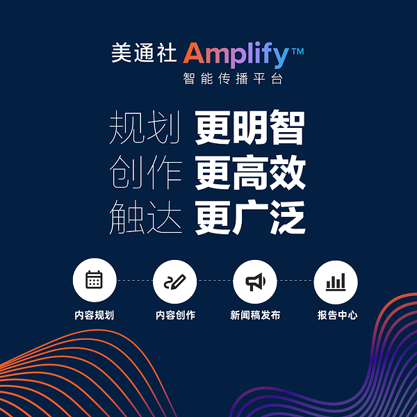 美通社推出Amplify™智能传播平台，以行业领先的AI传播赋能力强势登陆亚太