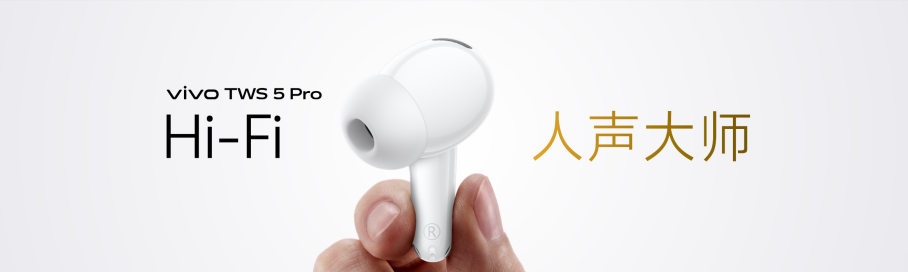 vivo TWS 5 Pro登场，以真Hi-Fi与深海降噪静享好声音