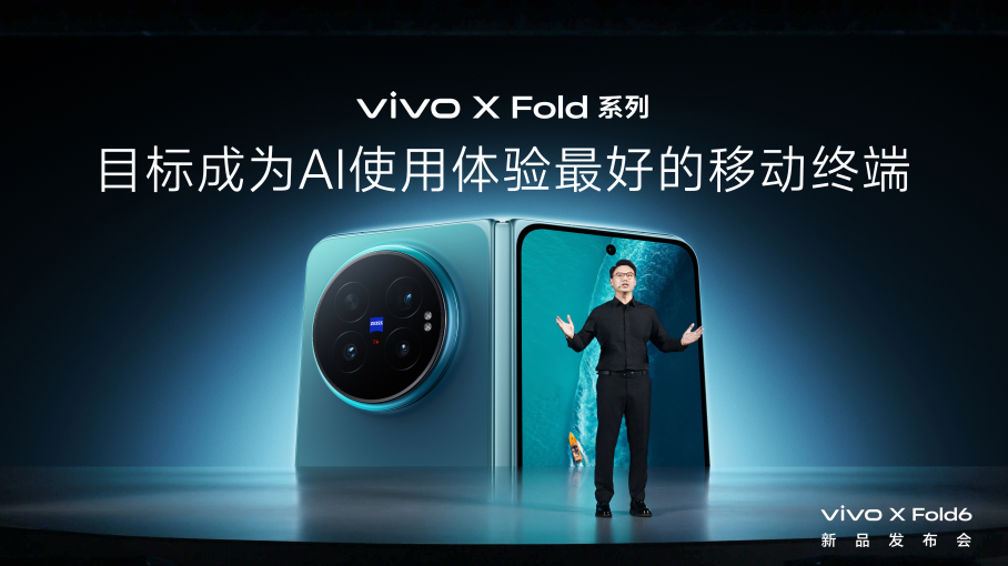 定义折叠办公新范式 vivo X Fold6 旗舰正式登场