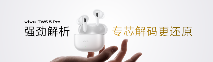 vivo TWS 5 Pro登场，以真Hi-Fi与深海降噪静享好声音