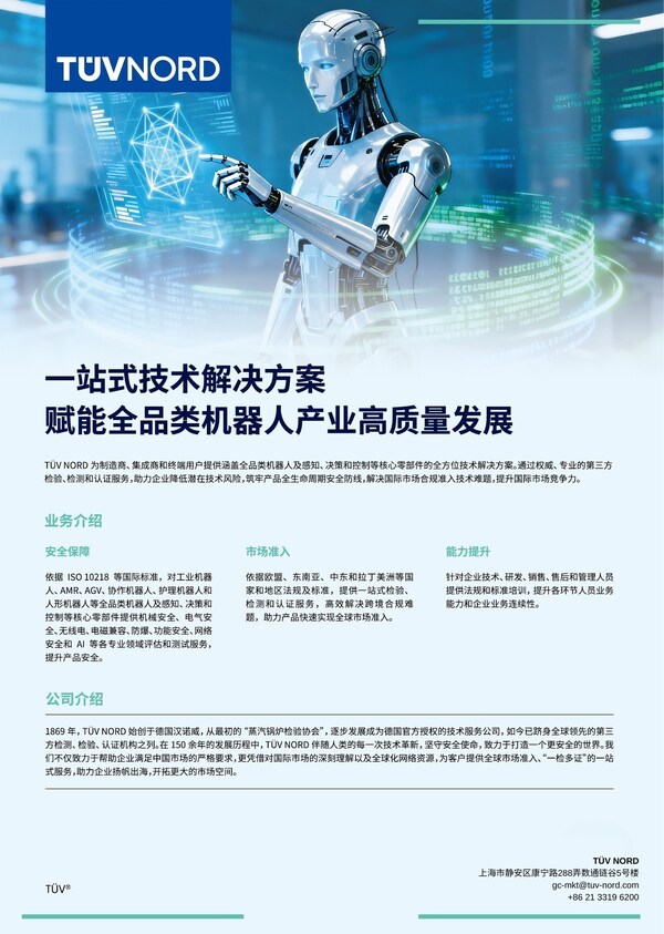 TUV北德受邀亮相中国具身智能与人形机器人创新峰会,一站式赋能全品类机器人发展 TUV北德受邀亮相中国具身智能与人形机器人创新峰会,一站式赋能全品类机器人发展
