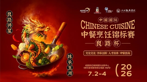 以赛铸匠，以味传承：2026Hotelex中国国际中餐烹饪锦标赛--良路杯擘画中餐产业新蓝图