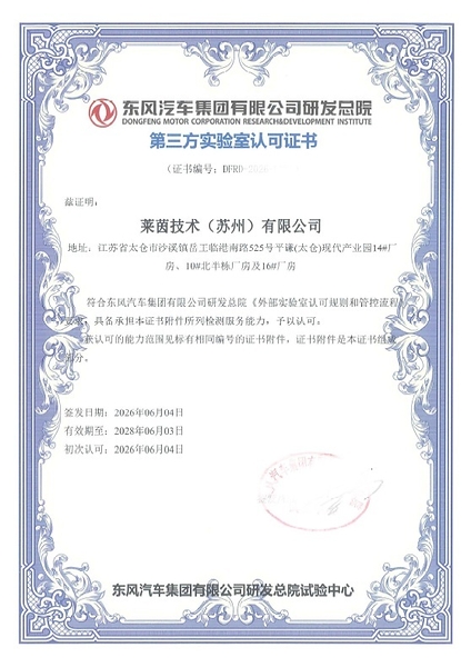 TÜV莱茵苏州汽车电子EMC实验室获东风汽车认可 TÜV莱茵苏州汽车电子EMC实验室获东风汽车认可