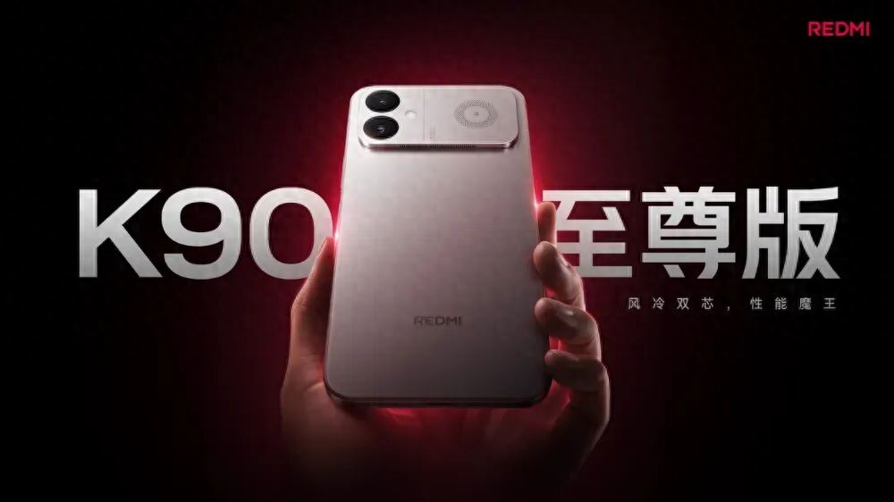 风冷散热 x 狂暴双芯，REDMI K90 至尊版打造游戏党梦想机